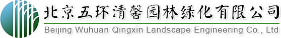 找園林景觀(guān)設(shè)計(jì)、做園林綠化工程,北京五環(huán)清馨園林綠化有限公司您的生態(tài)綠化專(zhuān)家!